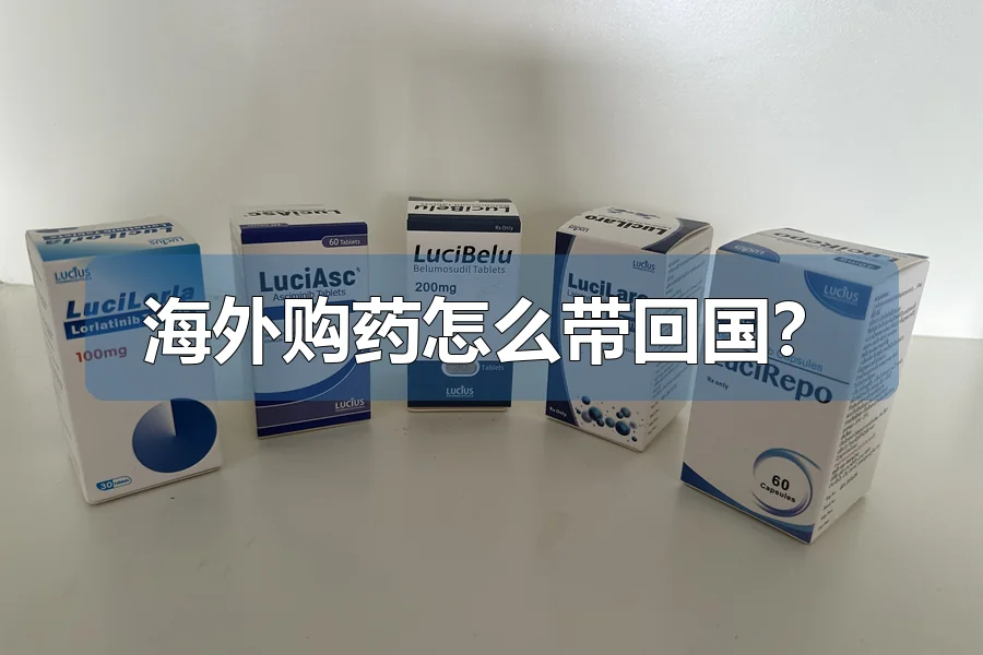 海外购药怎么带回国？