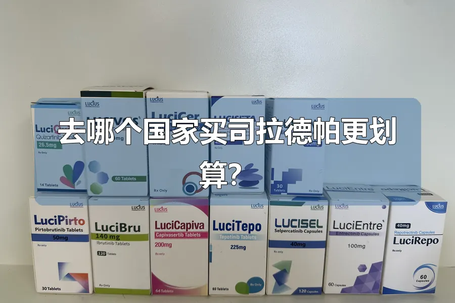 去哪个国家买司拉德帕更划算？