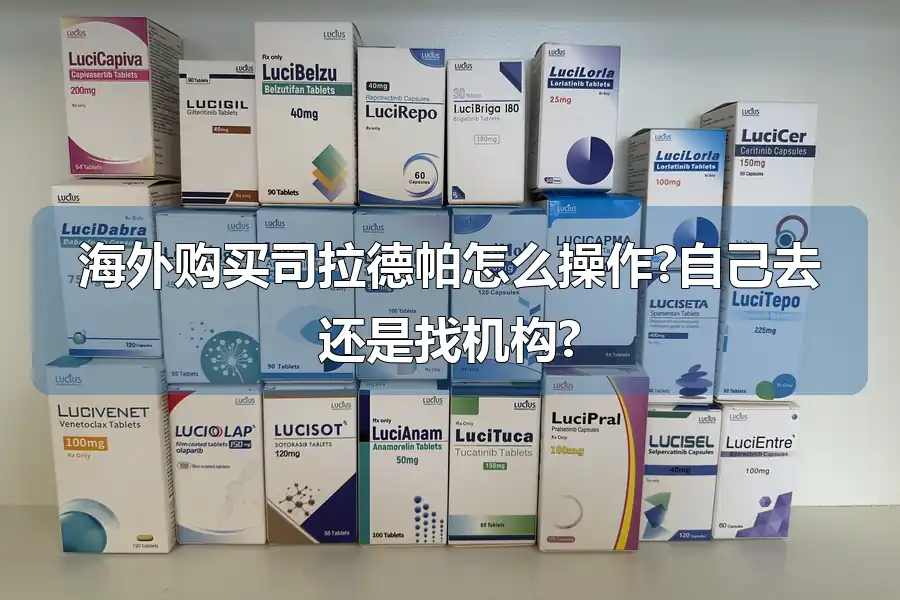 海外购买司拉德帕怎么操作?自己去还是找机构?