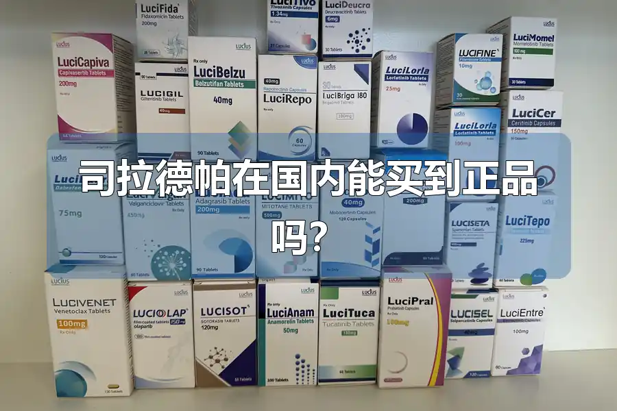 司拉德帕在国内能买到正品吗？
