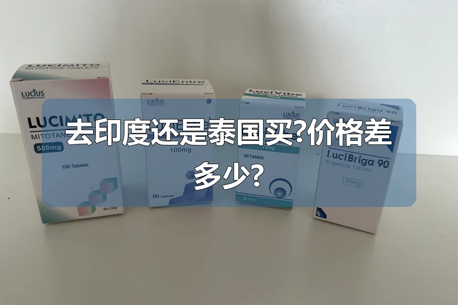去印度还是泰国买?价格差多少?