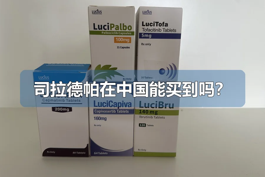 司拉德帕在中国能买到吗？
