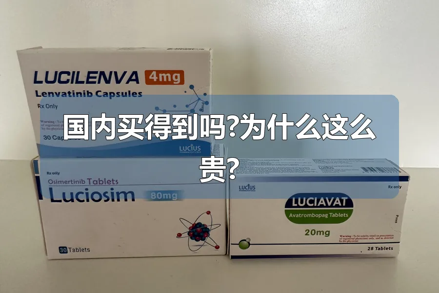 国内买得到吗?为什么这么贵?