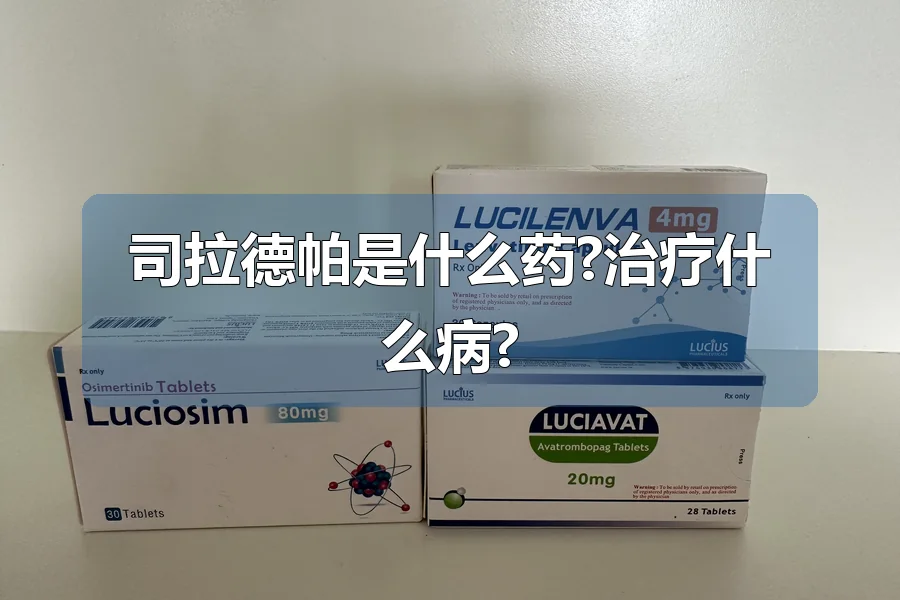 司拉德帕是什么药?治疗什么病?